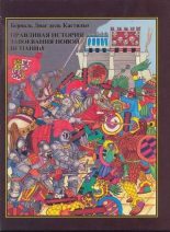 Книга - Берналь  Диас дель Кастильо - Правдивая история завоевания Новой Испании (fb2) читать без регистрации