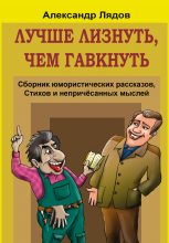 Книга - Александр Семенович Лядов - Лучше лизнуть, чем гавкнуть (сборник) (fb2) читать без регистрации
