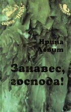 Книга - Ирина Семеновна Левит - Занавес, господа! (fb2) читать без регистрации