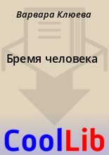 Книга - Варвара  Клюева - Бремя человека (fb2) читать без регистрации