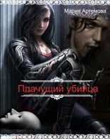 Книга - Мария  Артемова - Плачущий убийца [CИ] (fb2) читать без регистрации