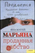 Книга - Яна  Матей - Марьяна. Проданная в рабство (fb2) читать без регистрации