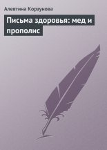 Книга - Алевтина Николаевна Корзунова - Письма здоровья: мед и прополис (fb2) читать без регистрации