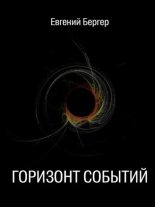 Книга - Евгений  Бергер - Горизонт событий (fb2) читать без регистрации