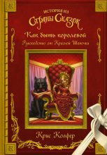 Книга - Крис  Колфер - Как быть королевой. Руководство от Красной Шапочки (fb2) читать без регистрации