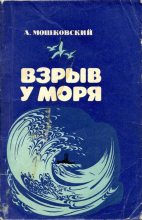 Книга - Анатолий Иванович Мошковский - Взрыв у моря (fb2) читать без регистрации