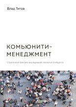 Книга - Влад  Титов - Комьюнити-менеджмент. Стратегия и практика выращивания лояльных сообществ (fb2) читать без регистрации