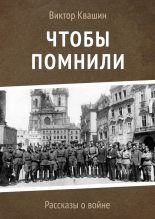 Книга - Виктор  Квашин - Чтобы помнили (fb2) читать без регистрации