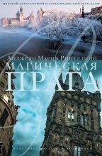 Книга - Анжело Мария Рипеллино - Магическая Прага (fb2) читать без регистрации