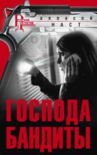 Книга - Алексей Николаевич Наст - Господа бандиты (fb2) читать без регистрации
