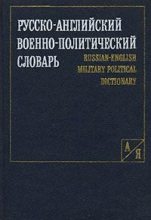 Книга -   Коллектив авторов - Русско-английский военно-политический словарь (pdf) читать без регистрации
