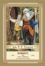 Книга - Джон Рональд Руэл Толкин - Хоббит, или Туда и Обратно (fb2) читать без регистрации