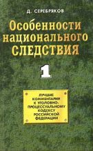 Книга - Дмитрий  Черкасов - Особенности национального следствия. Том 1 (fb2) читать без регистрации