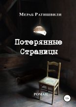 Книга - Мераб Георгиевич Ратишвили - Потерянные страницы (fb2) читать без регистрации