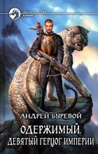 Книга - Андрей  Буревой - Девятый герцог Империи (fb2) читать без регистрации