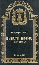Книга - Эккехард  Клюг - Княжество Тверское (1247–1485 гг.) (fb2) читать без регистрации