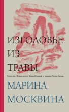 Книга - Марина Львовна Москвина - Изголовье из травы (fb2) читать без регистрации