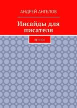 Книга - Андрей  Ангелов - Инсайды для писателя. Вечное (fb2) читать без регистрации