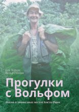 Книга - Кей  Чорнук - Прогулки с Вольфом (fb2) читать без регистрации