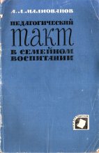 Книга - Абрам Львович Малиованов - Педагогический такт в семейном воспитании (fb2) читать без регистрации
