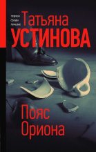 Книга - Татьяна Витальевна Устинова - Пояс Ориона (fb2) читать без регистрации
