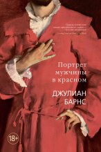 Книга - Джулиан Патрик Барнс - Портрет мужчины в красном (fb2) читать без регистрации