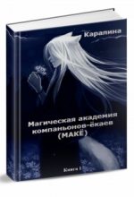 Книга -   Каралина - Магическая Академия компаньонов-ёкаев (fb2) читать без регистрации