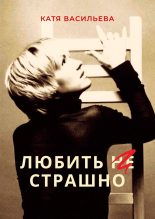 Книга - Катя  Васильева - Любить (НЕ) страшно (fb2) читать без регистрации