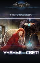 Книга - Яна  Алексеева - Ученье – свет! (fb2) читать без регистрации