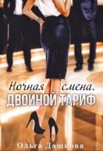 Книга - Ольга  Дашкова - Ночная смена. Двойной тариф (fb2) читать без регистрации