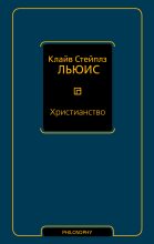 Книга - Клайв Стейплз Льюис - Христианство (сборник) (fb2) читать без регистрации
