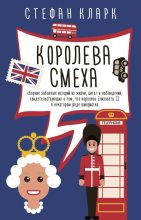 Книга - Стефан  Кларк - Королева смеха  (fb2) читать без регистрации