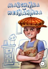 Книга - Александр Евгеньевич Воронцов - Максимка-невидимка (fb2) читать без регистрации