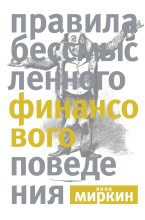 Книга - Яков Моисеевич Миркин - Правила бессмысленного финансового поведения (fb2) читать без регистрации