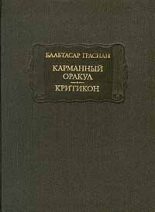Книга - Бальтасар  Грасиан - Критикон (fb2) читать без регистрации