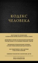 Книга - Илья  Кнабенгоф - Кодекс человека  (fb2) читать без регистрации