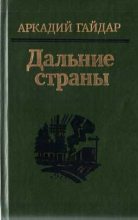 Книга - Аркадий Петрович Гайдар - Р.В.С. (fb2) читать без регистрации