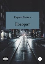 Книга - Кирилл Михайлович Лахтин - Поворот (fb2) читать без регистрации