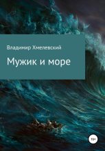 Книга - Владимир  Хмелевский - Мужик и море (fb2) читать без регистрации