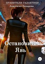 Книга - Анастасия  Вихарева - Остановить явь (fb2) читать без регистрации