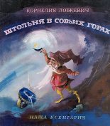 Книга - Корнелия  Добкевич - Штольня в Совьих Горах (fb2) читать без регистрации