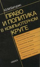 Книга - Георгий Хосроевич Шахназаров - Право и политика в компьютерном круге (fb2) читать без регистрации