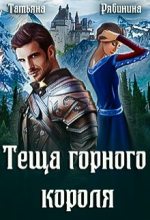 Книга - Татьяна  Рябинина - Теща горного короля (fb2) читать без регистрации