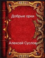 Книга - Алексей  Суслов - Добрые орки (fb2) читать без регистрации