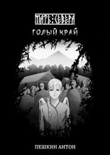 Книга - Антон  Пешкин - Голый край (fb2) читать без регистрации