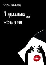 Книга - Татьяна В. Смыслина - Нормальная женщина (fb2) читать без регистрации