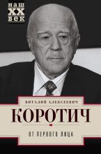 Книга - Виталий Алексеевич Коротич - От первого лица (fb2) читать без регистрации