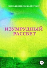 Книга - Валентин Анатольевич Синельников - Изумрудный рассвет (fb2) читать без регистрации