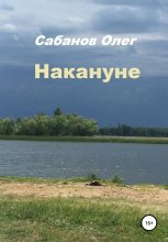 Книга - Олег Александрович Сабанов - Накануне (fb2) читать без регистрации