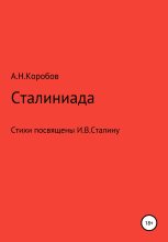 Книга - Александр Николаевич Коробов - Сталиниада (fb2) читать без регистрации